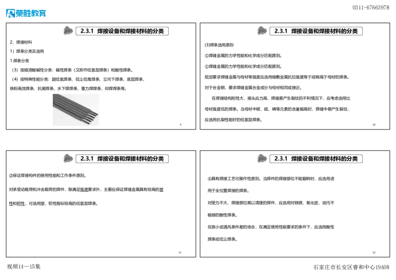 （新教材）视频14&mdash;15集2.3焊接技术（可打印版）_2026年一级建造师_2026年一建机电_2025年一建机电SVIP_02-基础精讲✿高端面授✿深度强化_12-机电《教材精讲班》王峰RS推荐