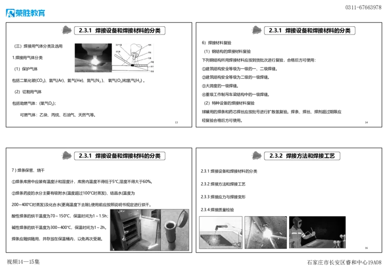 （新教材）视频14&mdash;15集2.3焊接技术（可打印版）_2026年一级建造师_2026年一建机电_2025年一建机电SVIP_02-基础精讲✿高端面授✿深度强化_12-机电《教材精讲班》王峰RS推荐