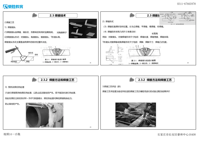 （新教材）视频14&mdash;15集2.3焊接技术（可打印版）_2026年一级建造师_2026年一建机电_2025年一建机电SVIP_02-基础精讲✿高端面授✿深度强化_12-机电《教材精讲班》王峰RS推荐