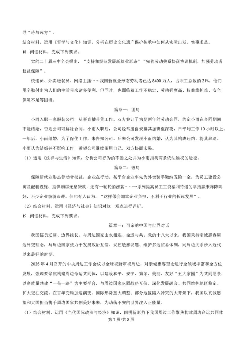 2025年高考政治试卷（河南卷）（空白卷）_政治历年高考真题_新&middot;PDF版2008-2025&middot;高考政治真题_政治（按年份分类）2008-2025_2025&middot;政治高考真题