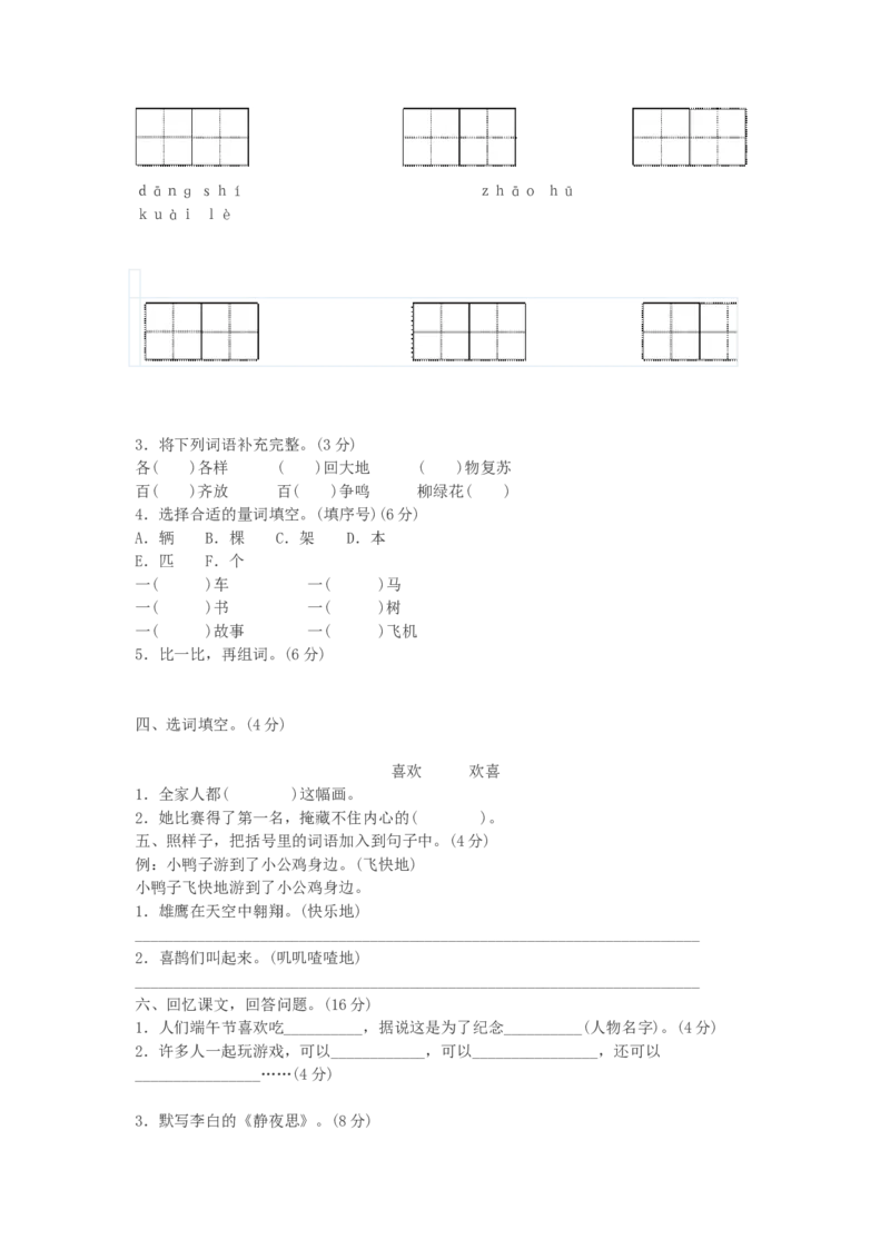 新人教2017一年级下册语文期中复习试题_一年级语文下册（统编版）_老课标资料_一下语文含教学视频_第一套_009-试题试卷word版可下载打印_部编一年级期中复习和试卷