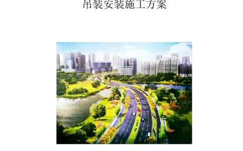 大跨V型墩特殊结构桥梁箱梁吊装安装施工方案_2021-2023年优秀施组方案_施工方案_绛溪四线项目大跨V型墩特殊结构桥梁箱梁吊装安装施工方案_01施工方案