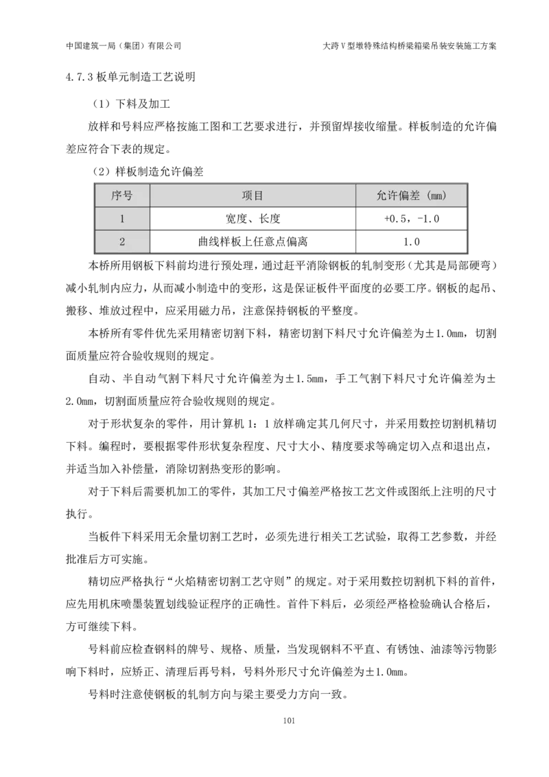 大跨V型墩特殊结构桥梁箱梁吊装安装施工方案_2021-2023年优秀施组方案_施工方案_绛溪四线项目大跨V型墩特殊结构桥梁箱梁吊装安装施工方案_01施工方案
