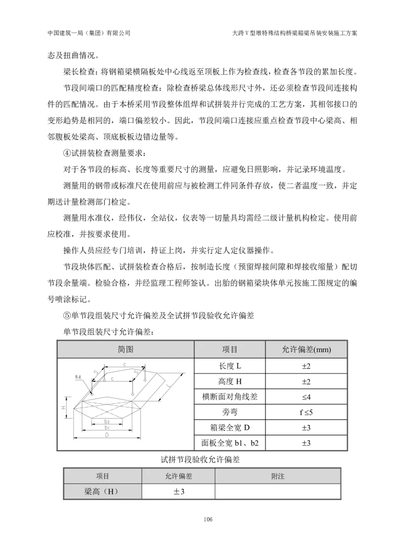 大跨V型墩特殊结构桥梁箱梁吊装安装施工方案_2021-2023年优秀施组方案_施工方案_绛溪四线项目大跨V型墩特殊结构桥梁箱梁吊装安装施工方案_01施工方案