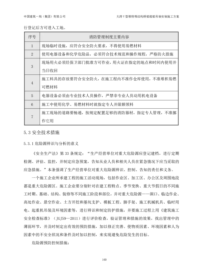 大跨V型墩特殊结构桥梁箱梁吊装安装施工方案_2021-2023年优秀施组方案_施工方案_绛溪四线项目大跨V型墩特殊结构桥梁箱梁吊装安装施工方案_01施工方案