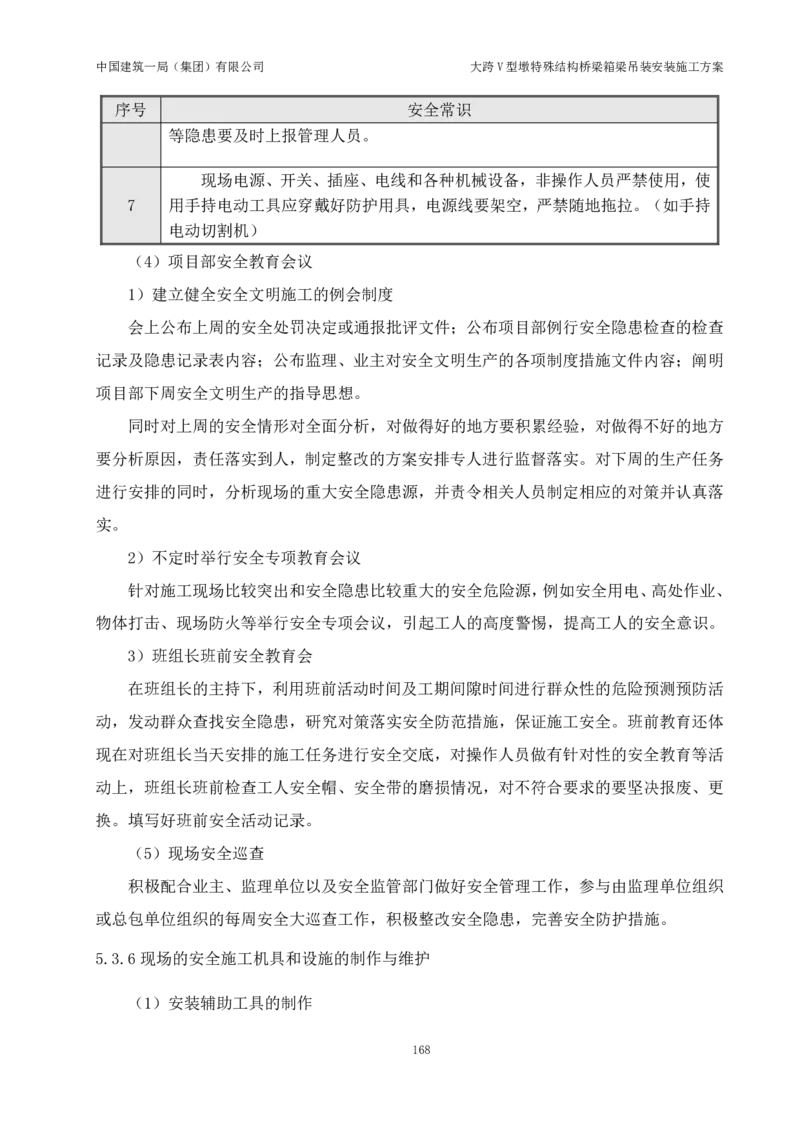 大跨V型墩特殊结构桥梁箱梁吊装安装施工方案_2021-2023年优秀施组方案_施工方案_绛溪四线项目大跨V型墩特殊结构桥梁箱梁吊装安装施工方案_01施工方案
