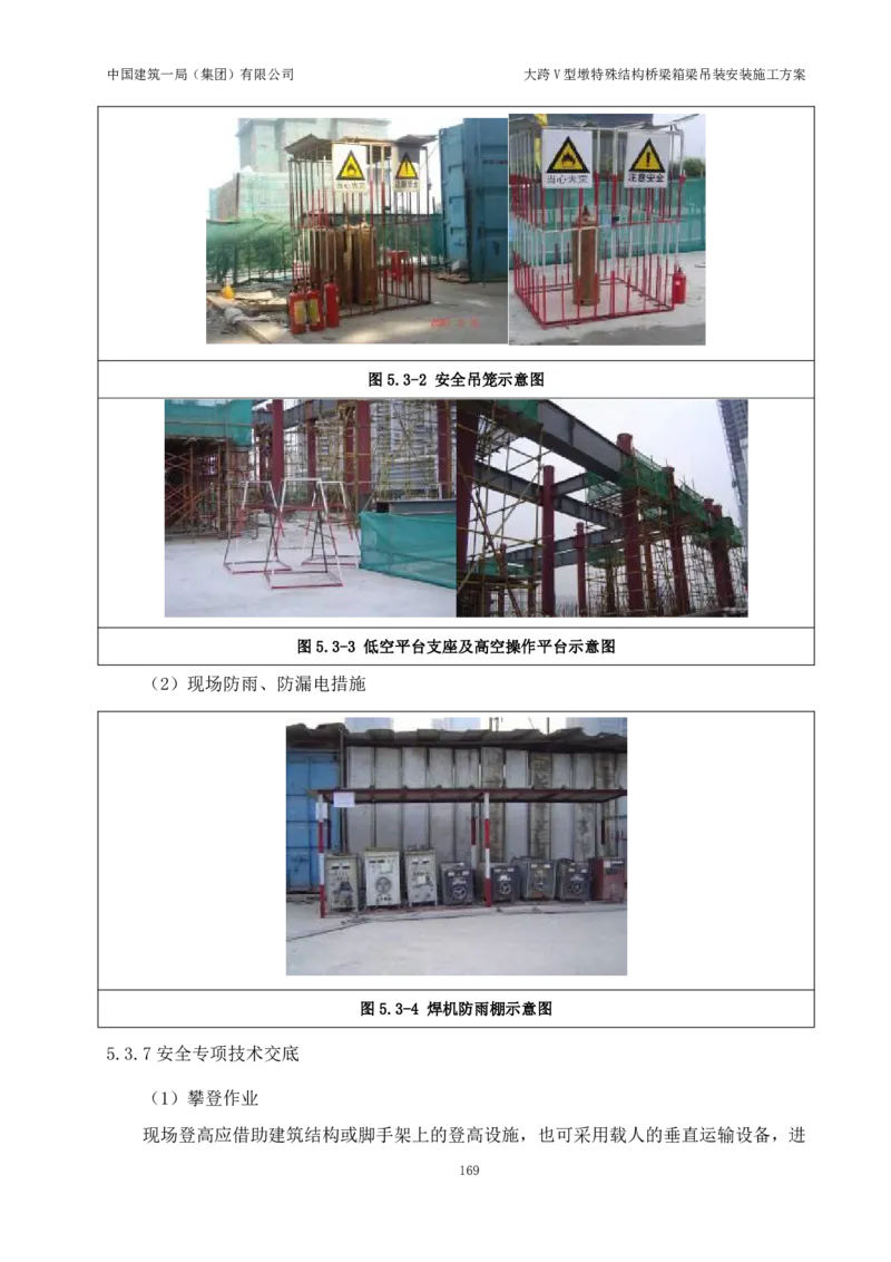 大跨V型墩特殊结构桥梁箱梁吊装安装施工方案_2021-2023年优秀施组方案_施工方案_绛溪四线项目大跨V型墩特殊结构桥梁箱梁吊装安装施工方案_01施工方案