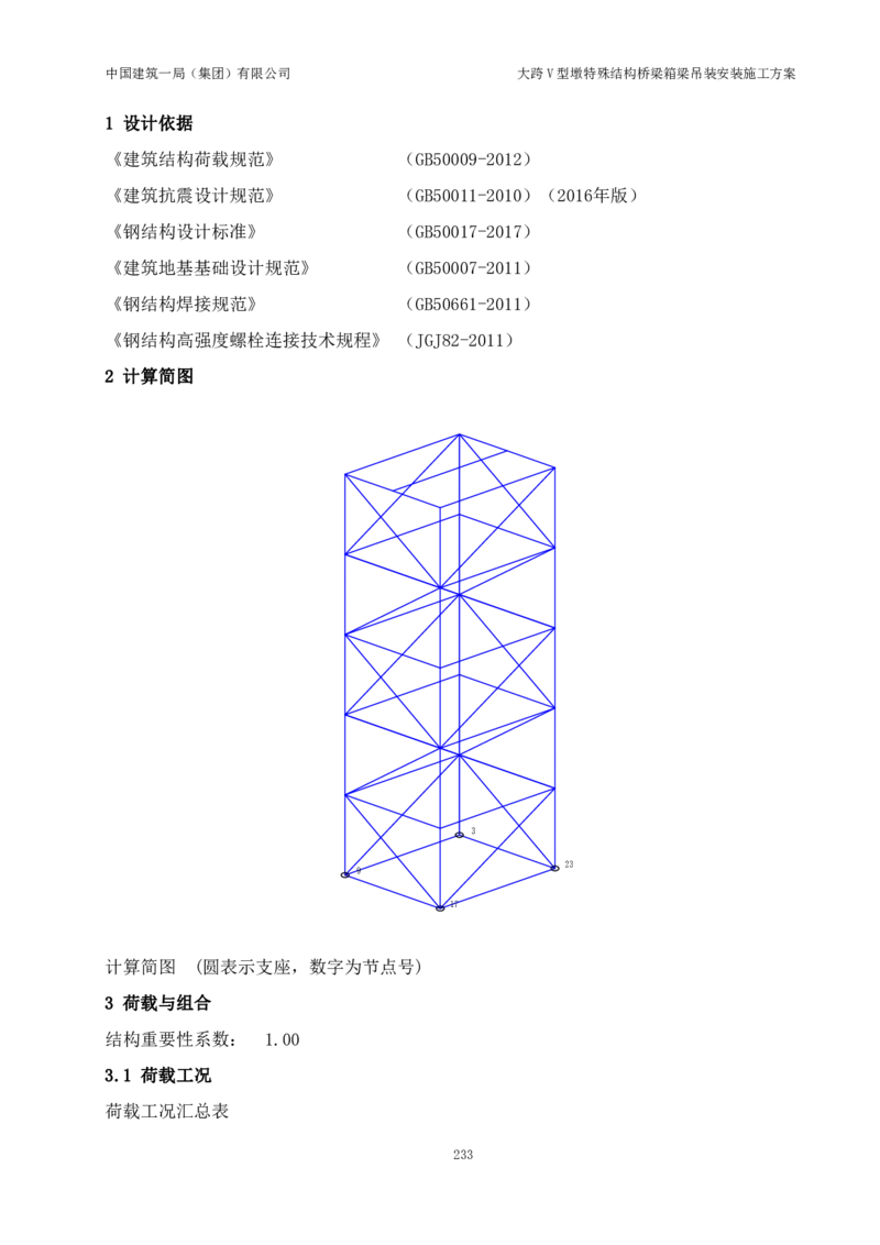 大跨V型墩特殊结构桥梁箱梁吊装安装施工方案_2021-2023年优秀施组方案_施工方案_绛溪四线项目大跨V型墩特殊结构桥梁箱梁吊装安装施工方案_01施工方案