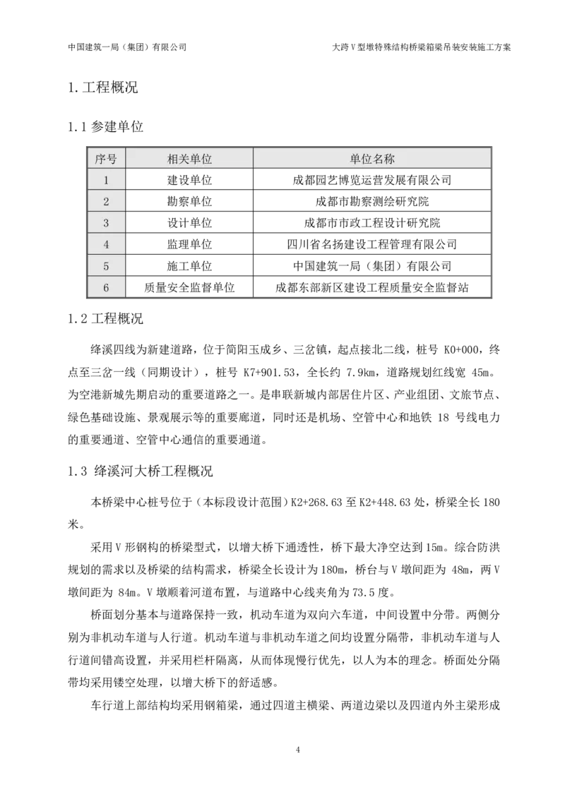 大跨V型墩特殊结构桥梁箱梁吊装安装施工方案_2021-2023年优秀施组方案_施工方案_绛溪四线项目大跨V型墩特殊结构桥梁箱梁吊装安装施工方案_01施工方案