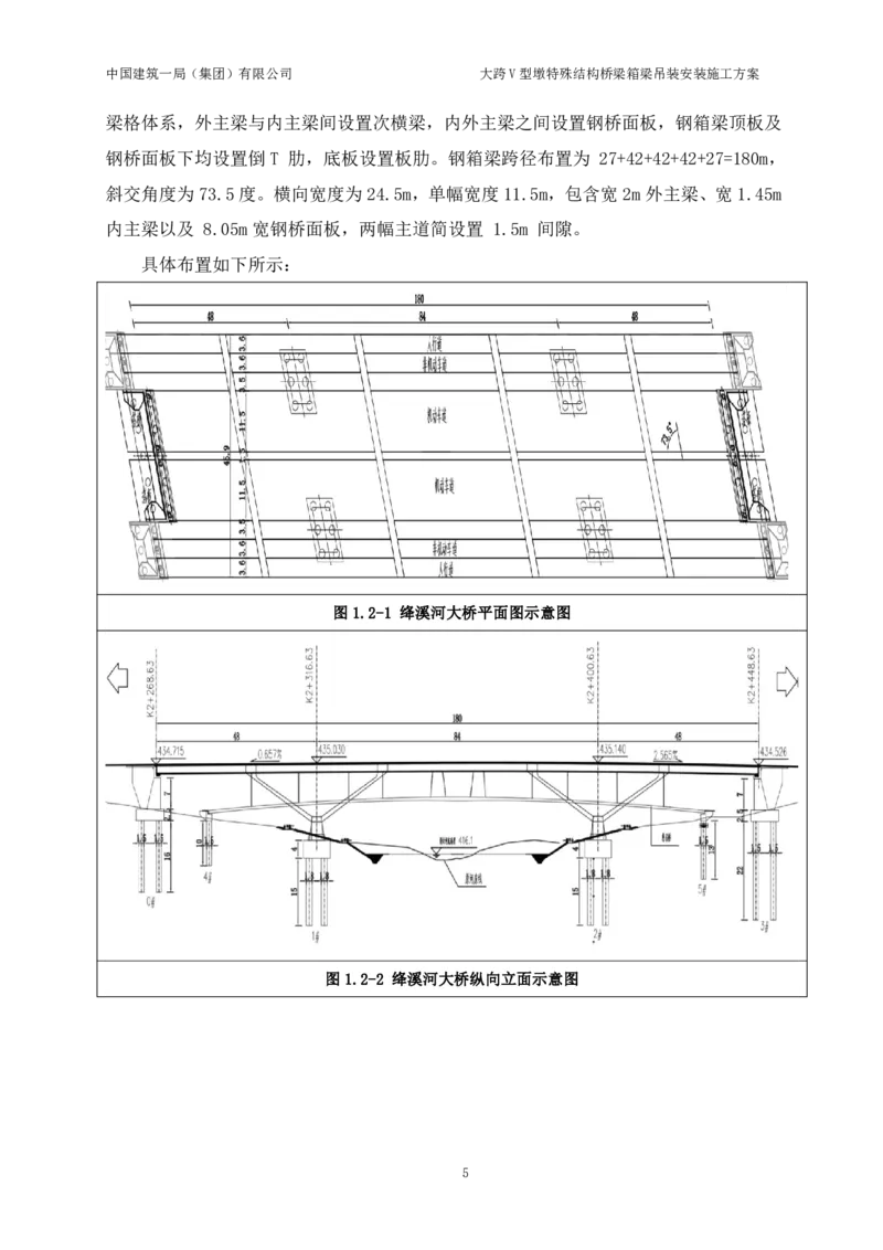 大跨V型墩特殊结构桥梁箱梁吊装安装施工方案_2021-2023年优秀施组方案_施工方案_绛溪四线项目大跨V型墩特殊结构桥梁箱梁吊装安装施工方案_01施工方案