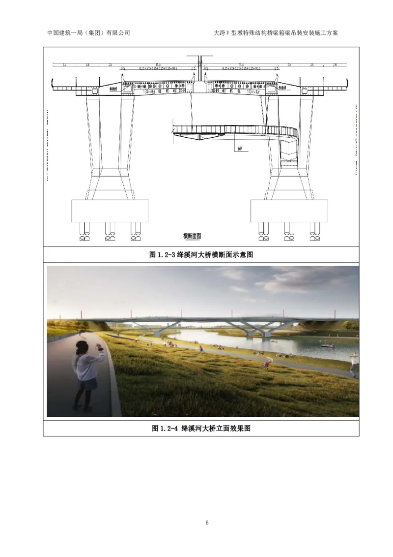 大跨V型墩特殊结构桥梁箱梁吊装安装施工方案_2021-2023年优秀施组方案_施工方案_绛溪四线项目大跨V型墩特殊结构桥梁箱梁吊装安装施工方案_01施工方案