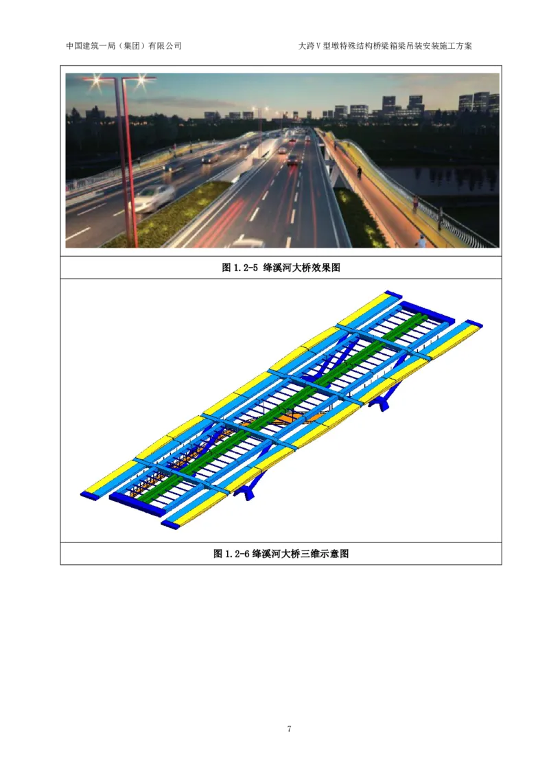 大跨V型墩特殊结构桥梁箱梁吊装安装施工方案_2021-2023年优秀施组方案_施工方案_绛溪四线项目大跨V型墩特殊结构桥梁箱梁吊装安装施工方案_01施工方案