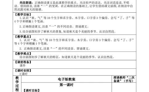 1秋天优质版教案_25秋七彩课堂统编版语文一年级上册教学资源包_七彩课堂统编版语文一年级上册教案_优质版教案_第五单元