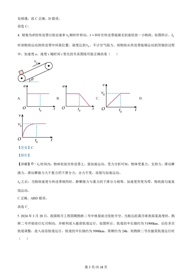 2024年高考物理试卷（安徽）（解析卷）_物理历年高考真题_新&middot;PDF版2008-2025&middot;高考物理真题_物理（按年份分类）2008-2025_2024&middot;高考物理真题