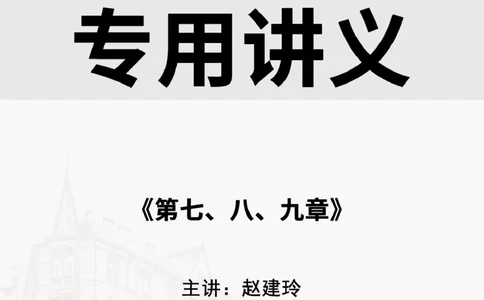 2025.5.10佑森教育赵建玲授课一建水利实务《第七、八、九章》专用讲义，版权所有，侵权必究_2026年一级建造师_2026年一建水利_2025年一建水利SVIP_02-基础精讲✿高端面授✿深度强化