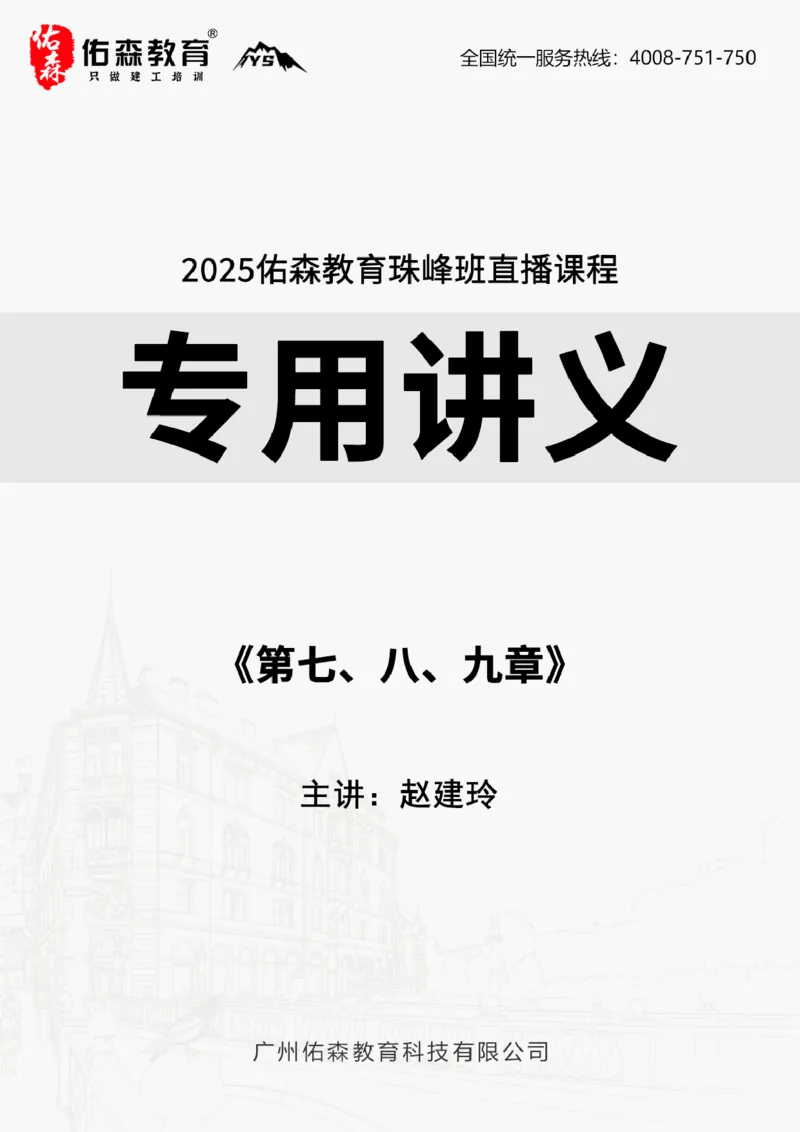 2025.5.10佑森教育赵建玲授课一建水利实务《第七、八、九章》专用讲义，版权所有，侵权必究_2026年一级建造师_2026年一建水利_2025年一建水利SVIP_02-基础精讲✿高端面授✿深度强化