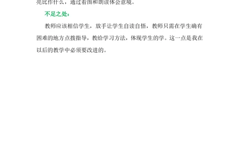 语文园地六教学反思3_一年级语文上册（统编版）_老课标资料_教学反思