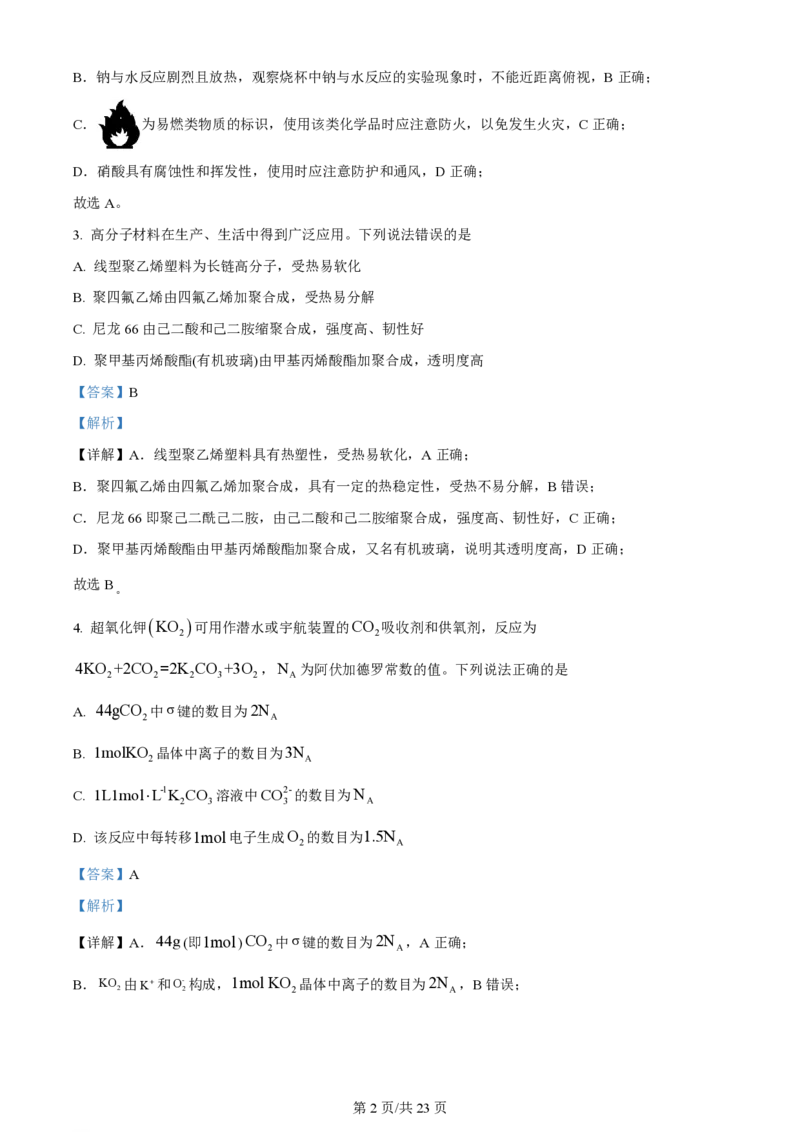 2024年高考化学试卷（河北）（解析卷）_历年高考真题合集_化学历年高考真题_新&middot;PDF版2008-2025&middot;高考化学真题_化学（按年份分类）2008-2025_2024&middot;高考化学真题