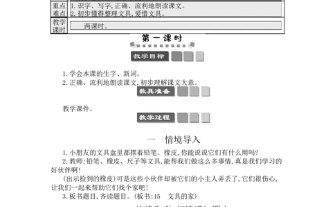 15文具的家_一年级语文下册（统编版）_老课标资料_教案反思+导学案_文本式_3版文本式教案含反思