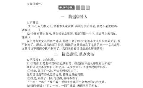 15文具的家_一年级语文下册（统编版）_老课标资料_教案反思+导学案_文本式_3版文本式教案含反思