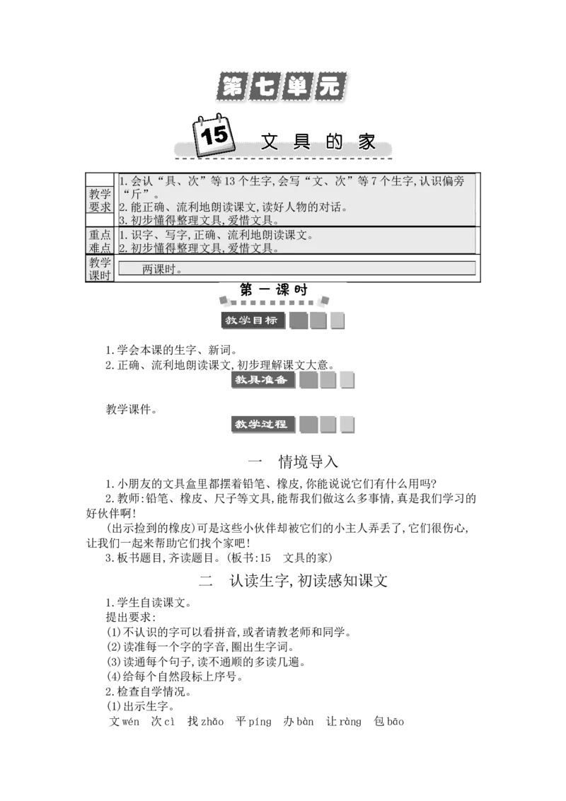 15文具的家_一年级语文下册（统编版）_老课标资料_教案反思+导学案_文本式_3版文本式教案含反思
