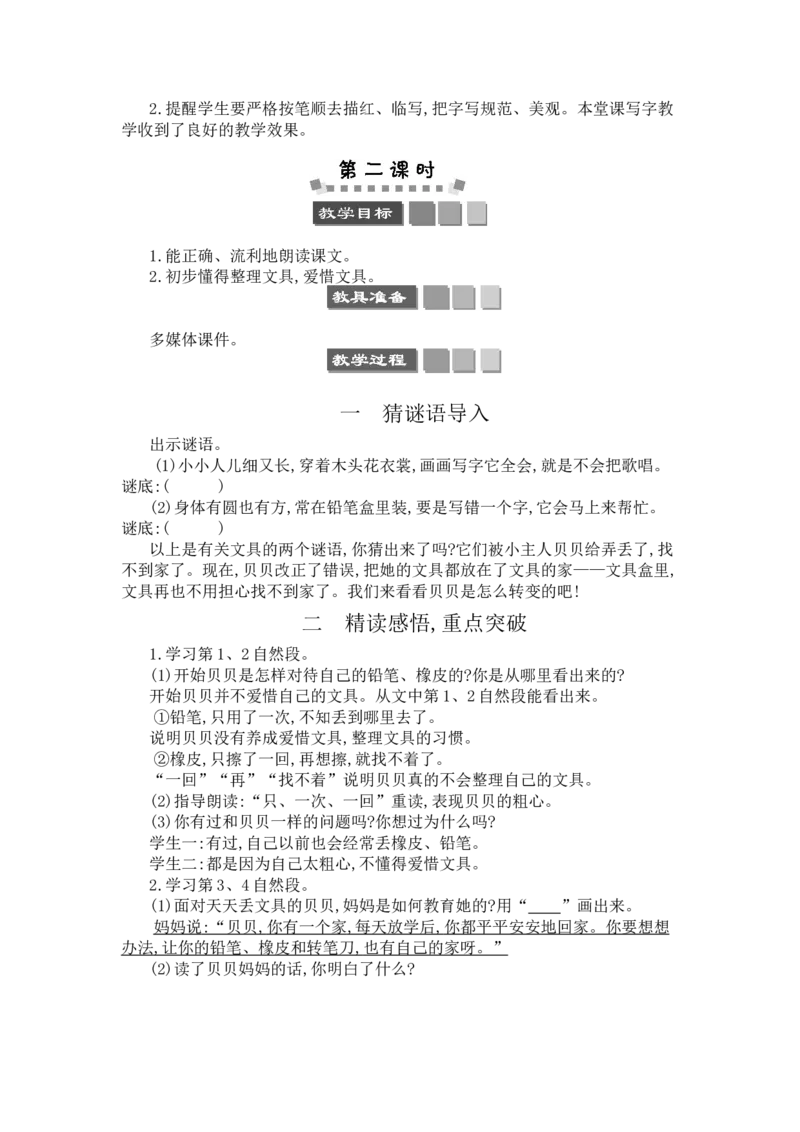 15文具的家_一年级语文下册（统编版）_老课标资料_教案反思+导学案_文本式_3版文本式教案含反思