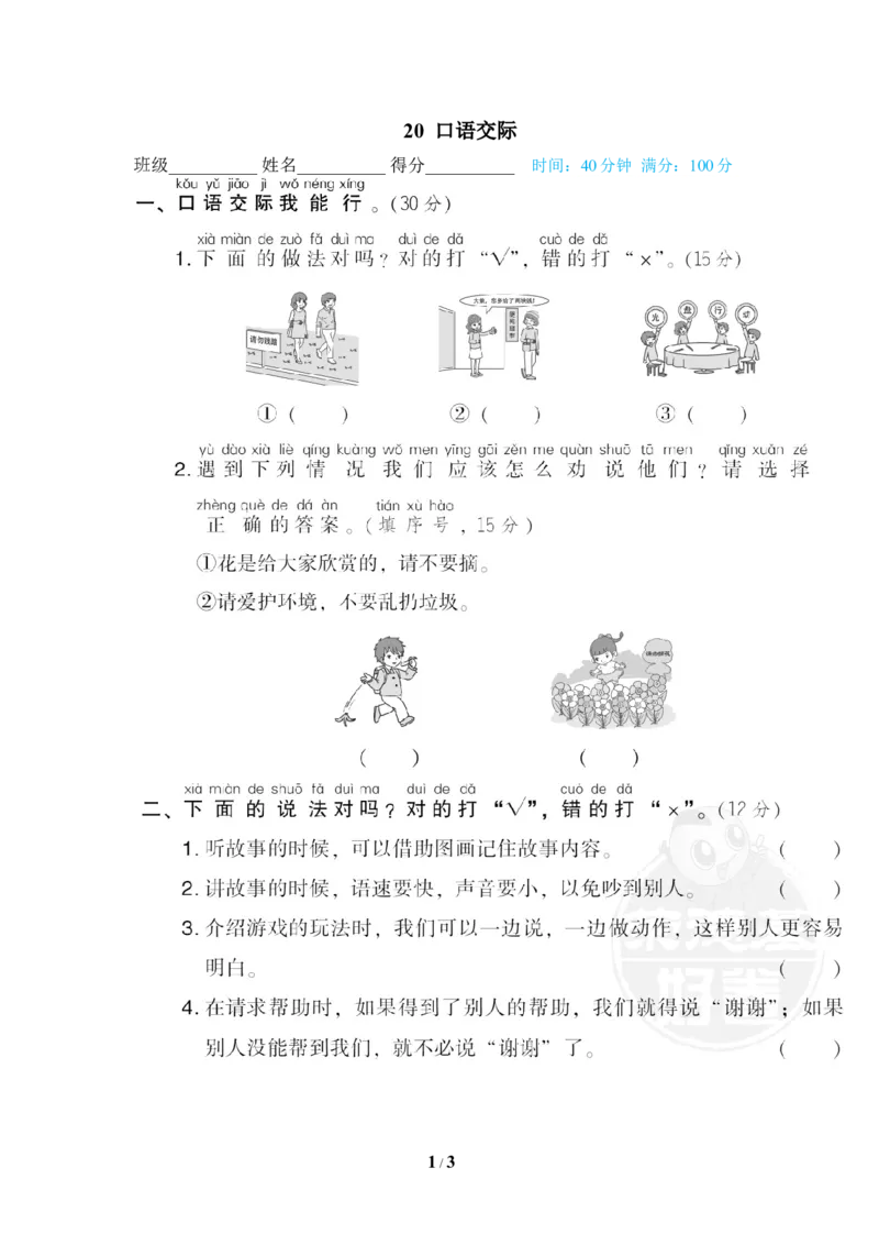 20口语交际_一年级语文下册（统编版）_老课标资料_复习资料_一下语文期末复习_期末专项训练卷_段主题积累专训卷