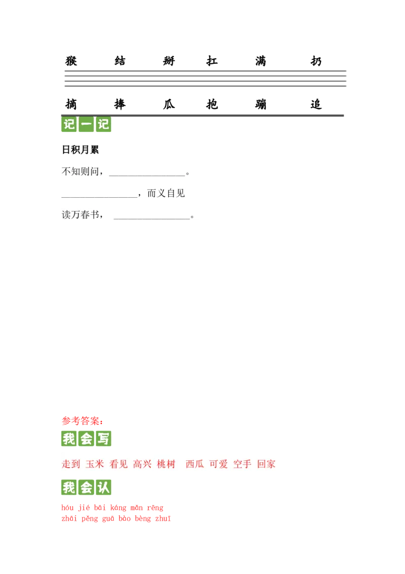 第十七课小猴子下山一年级语文下册课文生字复习和古诗词默写（统编版）_一年级语文下册（统编版）_古诗词默写_2024版