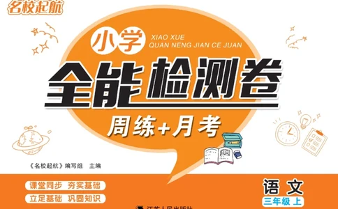 《名校起航全能检测卷》语文3年级上册（RJ）_三年级上下册资料_小学三年级学习资料-25年更新版_3-01、小学三年级语文上册_3-1-2、练习题、作业、试题、试卷_电子册类