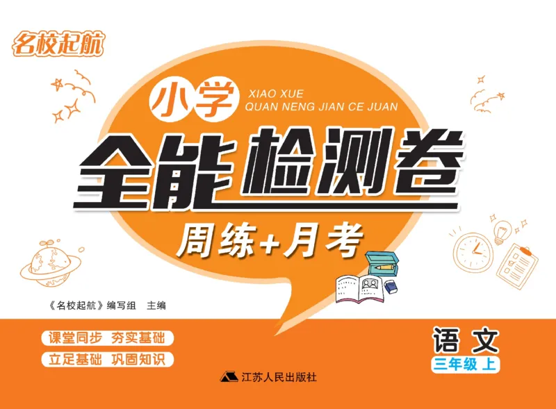 《名校起航全能检测卷》语文3年级上册（RJ）_三年级上下册资料_小学三年级学习资料-25年更新版_3-01、小学三年级语文上册_3-1-2、练习题、作业、试题、试卷_电子册类