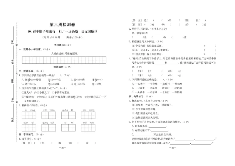 《名校起航全能检测卷》语文3年级上册（RJ）_三年级上下册资料_小学三年级学习资料-25年更新版_3-01、小学三年级语文上册_3-1-2、练习题、作业、试题、试卷_电子册类