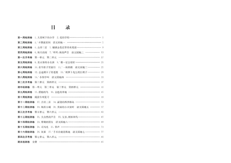 《名校起航全能检测卷》语文3年级上册（RJ）_三年级上下册资料_小学三年级学习资料-25年更新版_3-01、小学三年级语文上册_3-1-2、练习题、作业、试题、试卷_电子册类