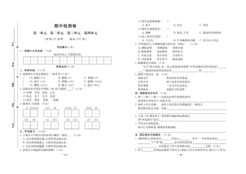 《名校起航全能检测卷》语文3年级上册（RJ）_三年级上下册资料_小学三年级学习资料-25年更新版_3-01、小学三年级语文上册_3-1-2、练习题、作业、试题、试卷_电子册类