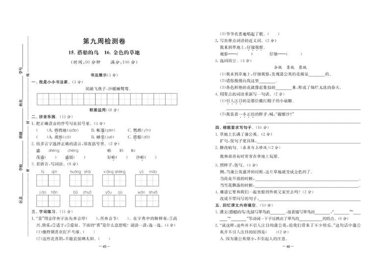 《名校起航全能检测卷》语文3年级上册（RJ）_三年级上下册资料_小学三年级学习资料-25年更新版_3-01、小学三年级语文上册_3-1-2、练习题、作业、试题、试卷_电子册类