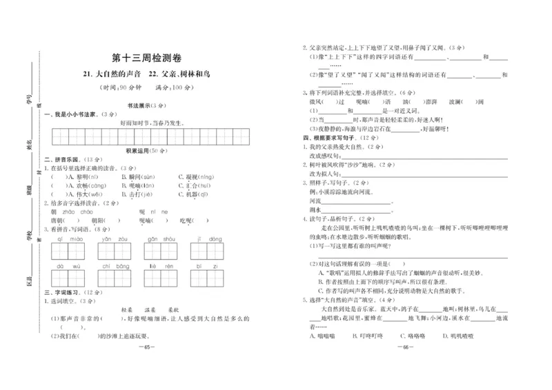 《名校起航全能检测卷》语文3年级上册（RJ）_三年级上下册资料_小学三年级学习资料-25年更新版_3-01、小学三年级语文上册_3-1-2、练习题、作业、试题、试卷_电子册类