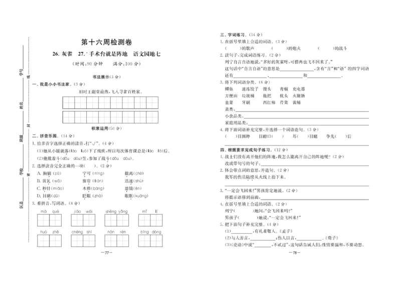 《名校起航全能检测卷》语文3年级上册（RJ）_三年级上下册资料_小学三年级学习资料-25年更新版_3-01、小学三年级语文上册_3-1-2、练习题、作业、试题、试卷_电子册类