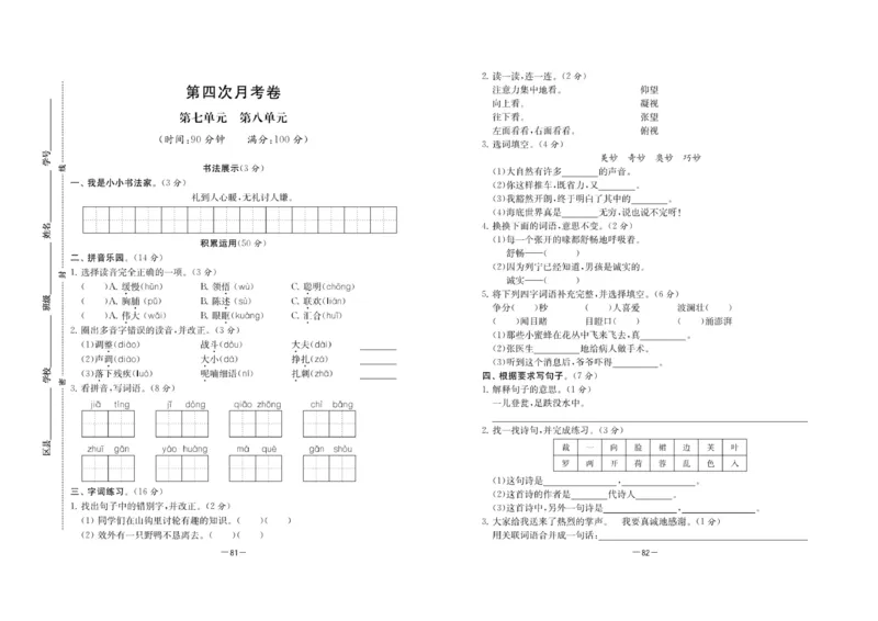 《名校起航全能检测卷》语文3年级上册（RJ）_三年级上下册资料_小学三年级学习资料-25年更新版_3-01、小学三年级语文上册_3-1-2、练习题、作业、试题、试卷_电子册类