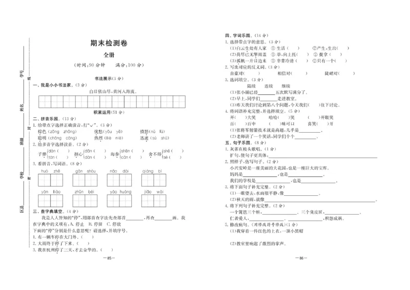 《名校起航全能检测卷》语文3年级上册（RJ）_三年级上下册资料_小学三年级学习资料-25年更新版_3-01、小学三年级语文上册_3-1-2、练习题、作业、试题、试卷_电子册类