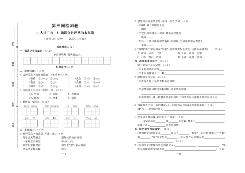 《名校起航全能检测卷》语文3年级上册（RJ）_三年级上下册资料_小学三年级学习资料-25年更新版_3-01、小学三年级语文上册_3-1-2、练习题、作业、试题、试卷_电子册类