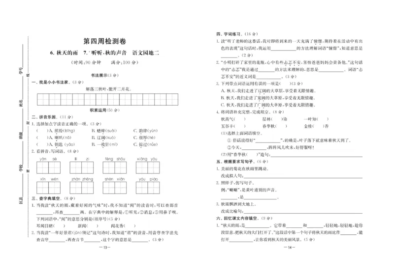 《名校起航全能检测卷》语文3年级上册（RJ）_三年级上下册资料_小学三年级学习资料-25年更新版_3-01、小学三年级语文上册_3-1-2、练习题、作业、试题、试卷_电子册类