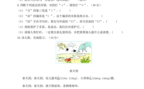 第一单元（单元测试）-（统编版）_一年级语文下册（统编版）_单元测试
