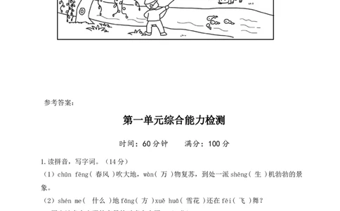 第一单元（单元测试）-（统编版）_一年级语文下册（统编版）_单元测试