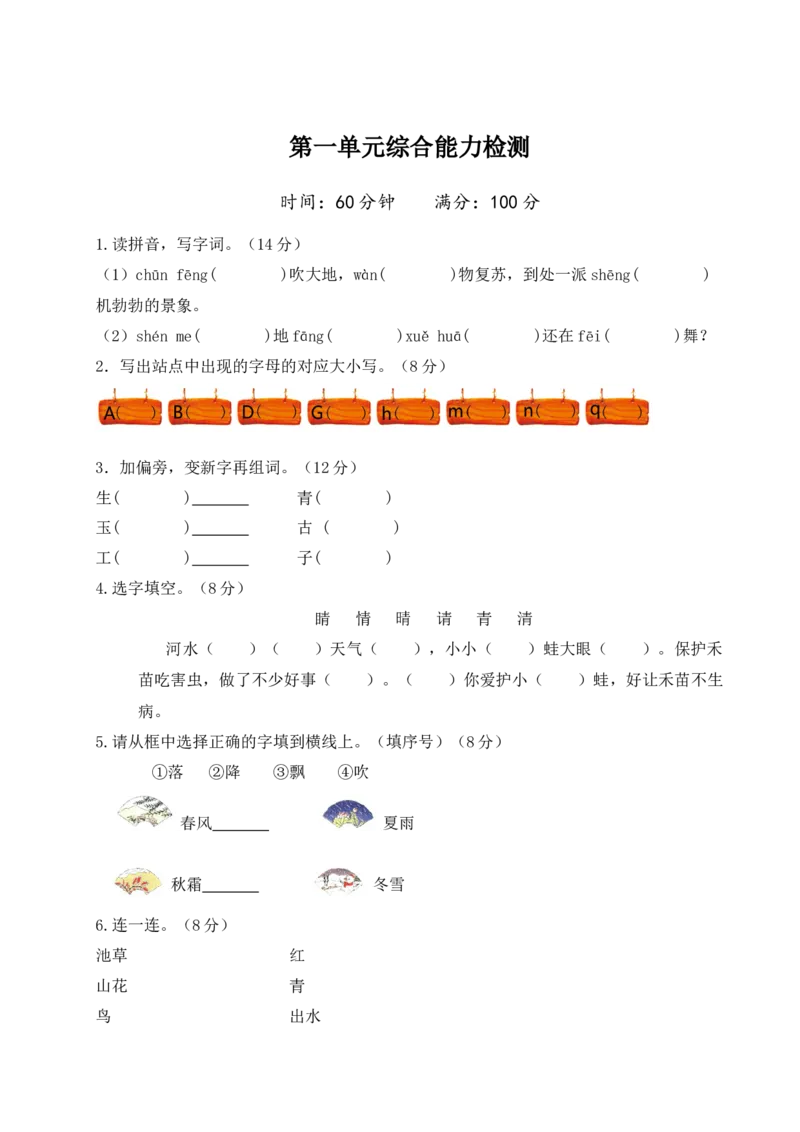 第一单元（单元测试）-（统编版）_一年级语文下册（统编版）_单元测试