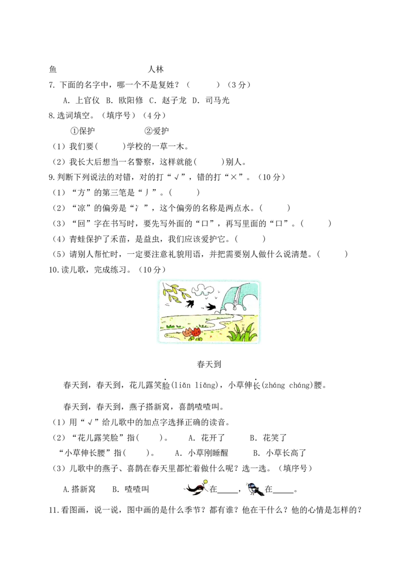 第一单元（单元测试）-（统编版）_一年级语文下册（统编版）_单元测试