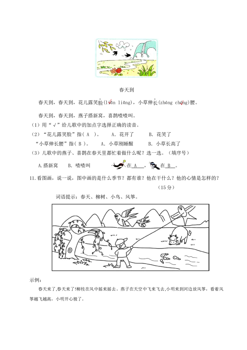 第一单元（单元测试）-（统编版）_一年级语文下册（统编版）_单元测试