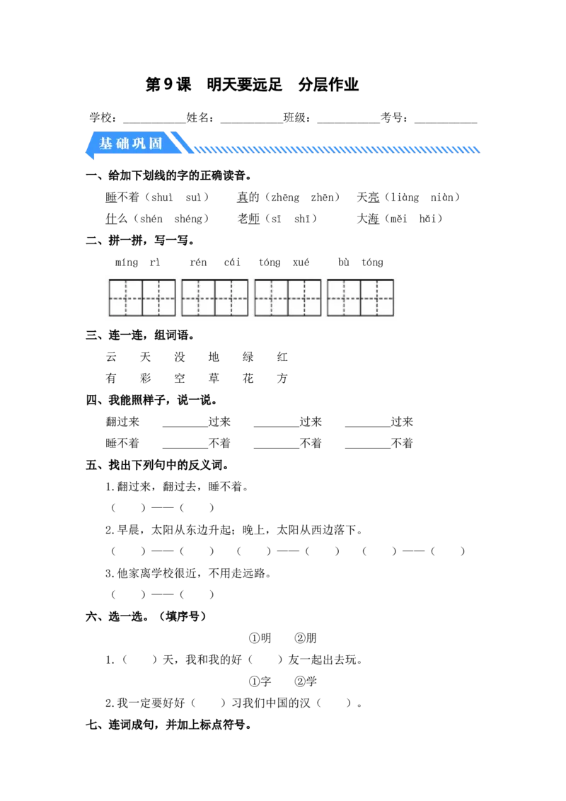 第9课明天要远足-一年级语文上册（统编版）_一年级语文上册（统编版）_同步分层作业_老课标