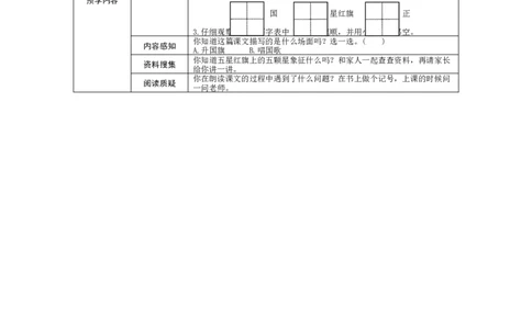 部编一上语文-识字10《升国旗》预学案设计_一年级语文上册（统编版）_老课标资料_预学案