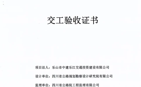 省道308线改线工程交工证书_2021-2023年优秀施组方案_施工方案_方案42-漩水沱岷江特大桥180m连续梁施工方案_3、180m连续梁验收记录表_2、180m连续梁交工证书
