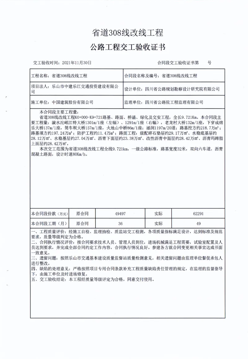 省道308线改线工程交工证书_2021-2023年优秀施组方案_施工方案_方案42-漩水沱岷江特大桥180m连续梁施工方案_3、180m连续梁验收记录表_2、180m连续梁交工证书