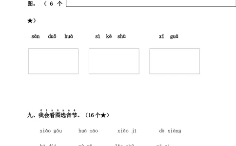第二单元（单元测试）-（统编版&middot;2024）_一年级语文上册（统编版）_单元测试_第一套